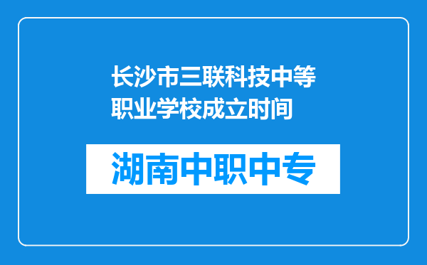 长沙市三联科技中等职业学校成立时间