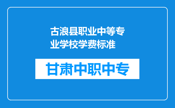 古浪县职业中等专业学校学费标准