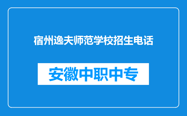 宿州逸夫师范学校招生电话