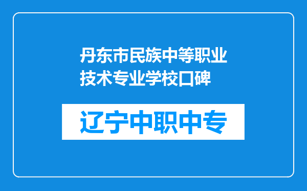 丹东市民族中等职业技术专业学校口碑