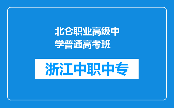 北仑职业高级中学普通高考班