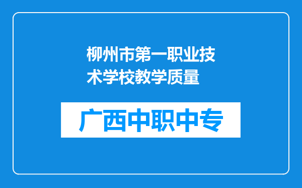 柳州市第一职业技术学校教学质量