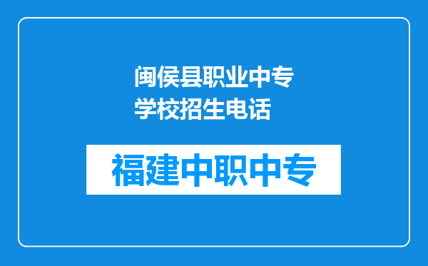 闽侯县职业中专学校招生电话