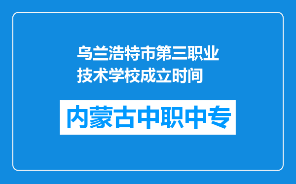 乌兰浩特市第三职业技术学校成立时间