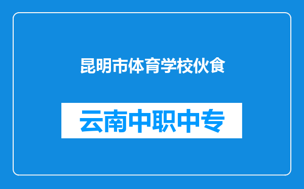 昆明市体育学校伙食