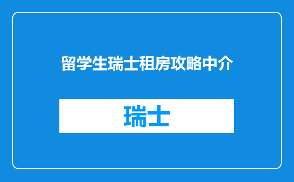 留学生瑞士租房攻略中介
