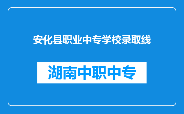 安化县职业中专学校录取线
