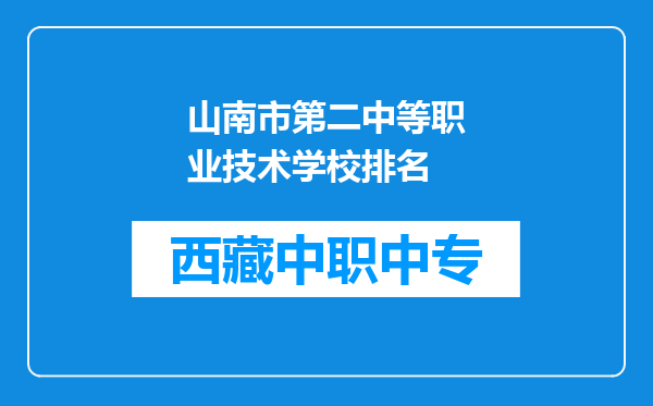 山南市第二中等职业技术学校排名
