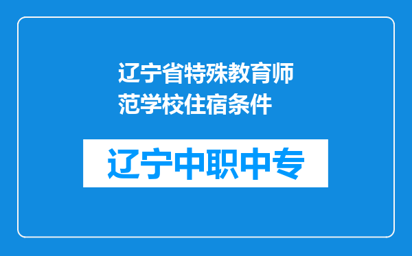 辽宁省特殊教育师范学校住宿条件