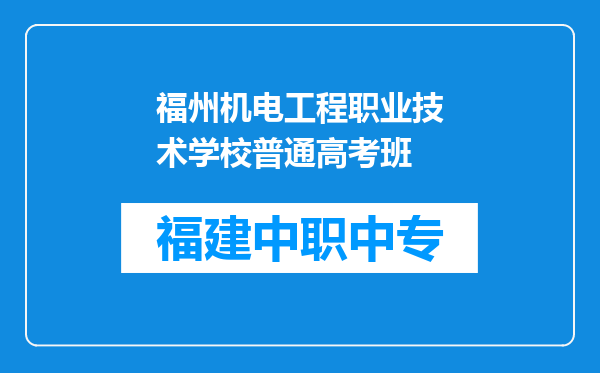福州机电工程职业技术学校普通高考班