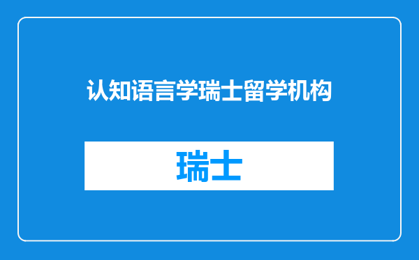 认知语言学瑞士留学机构