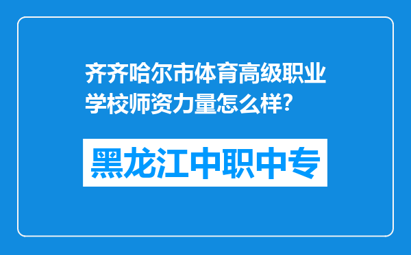 齐齐哈尔市体育高级职业学校师资力量怎么样？