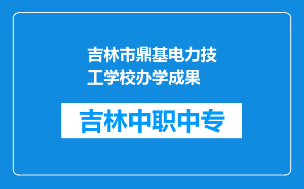 吉林市鼎基电力技工学校办学成果