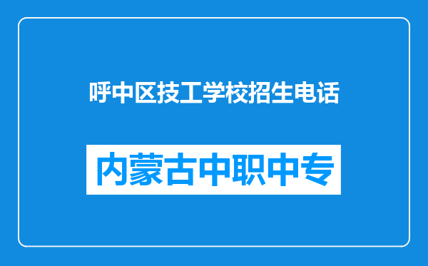 呼中区技工学校招生电话