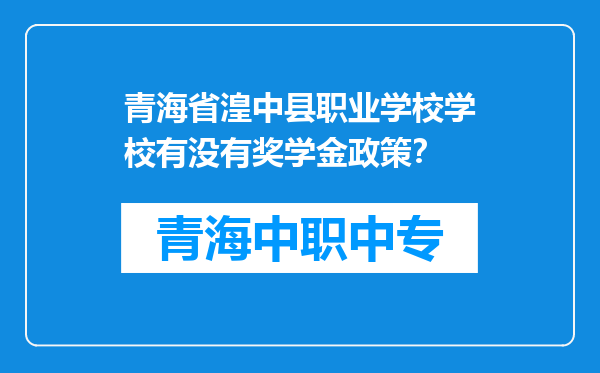 青海省湟中县职业学校学校有没有奖学金政策？