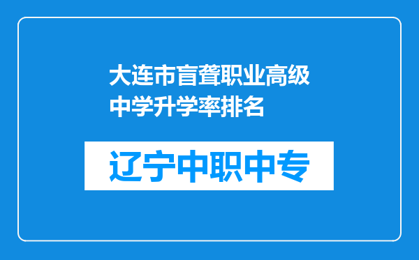大连市盲聋职业高级中学升学率排名