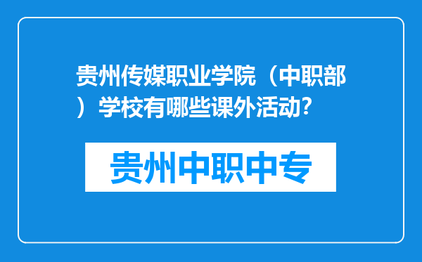 贵州传媒职业学院（中职部）学校有哪些课外活动？