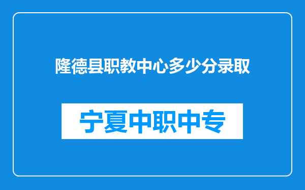 隆德县职教中心多少分录取