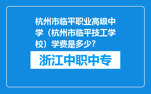 杭州市临平职业高级中学（杭州市临平技工学校）学费是多少？