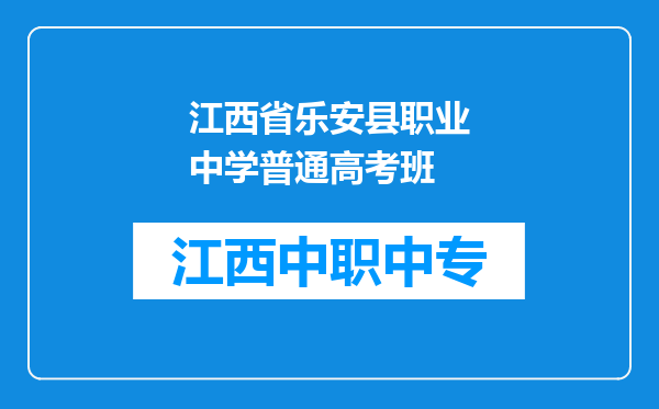江西省乐安县职业中学普通高考班