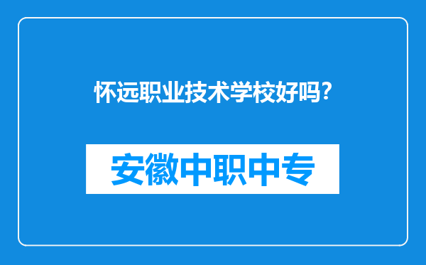 怀远职业技术学校好吗？