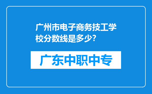 广州市电子商务技工学校分数线是多少？