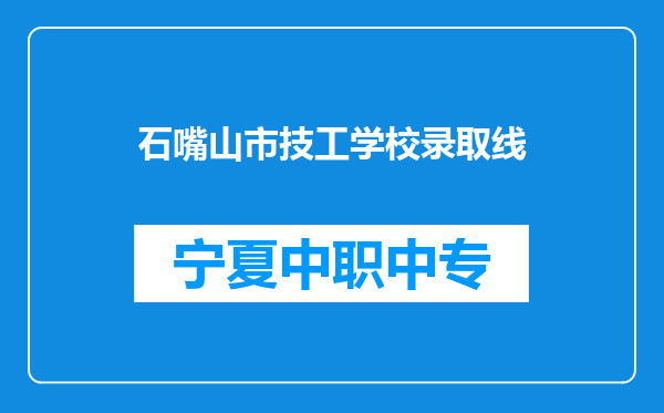石嘴山市技工学校录取线