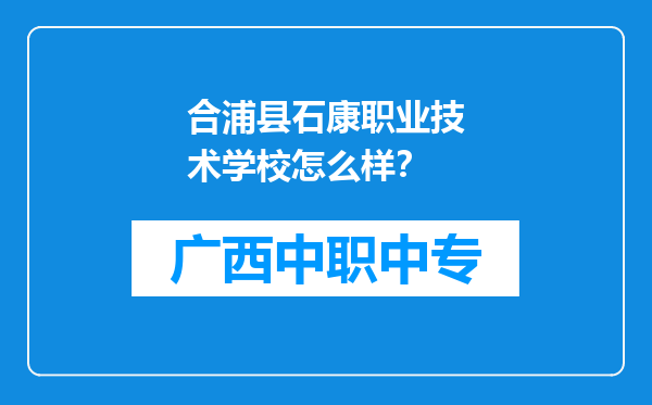合浦县石康职业技术学校怎么样？