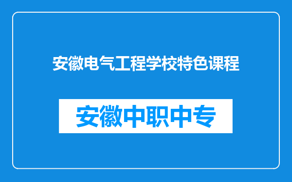 安徽电气工程学校特色课程