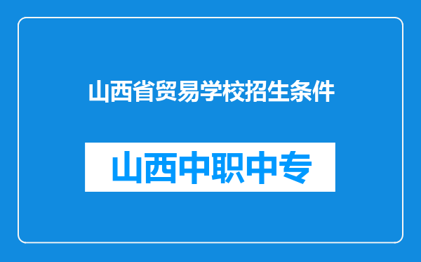 山西省贸易学校招生条件