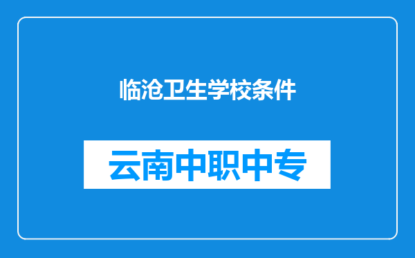 临沧卫生学校条件