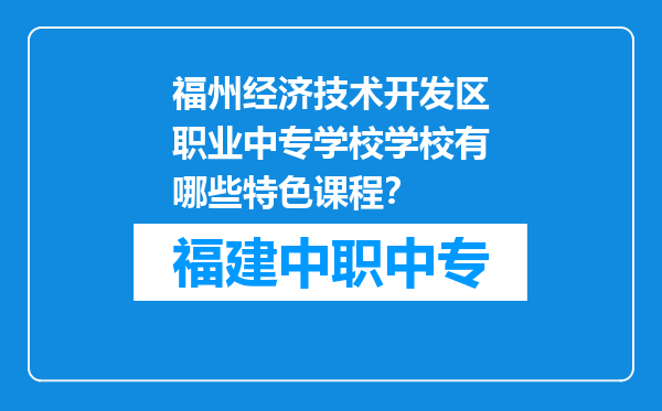 福州经济技术开发区职业中专学校学校有哪些特色课程？