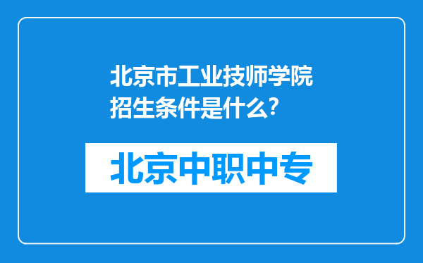 北京市工业技师学院招生条件是什么？