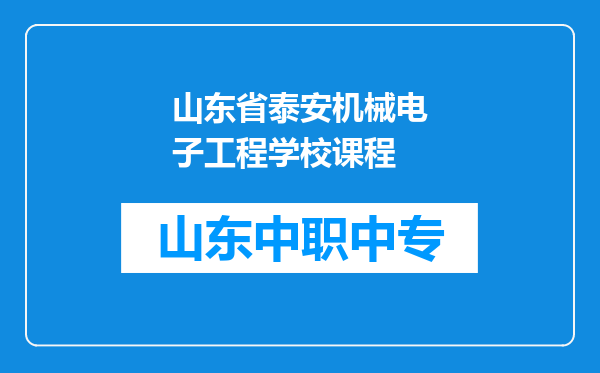 山东省泰安机械电子工程学校课程