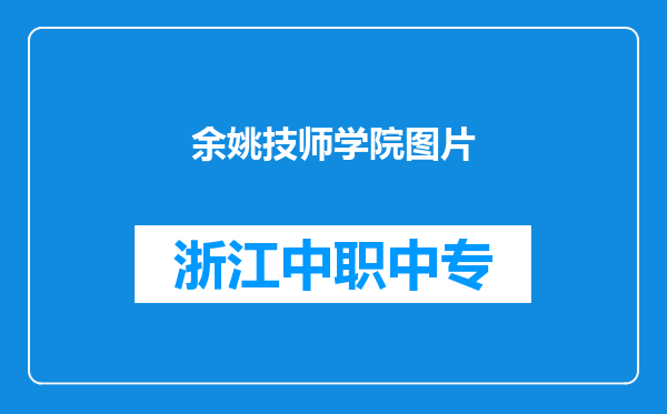 余姚技师学院图片