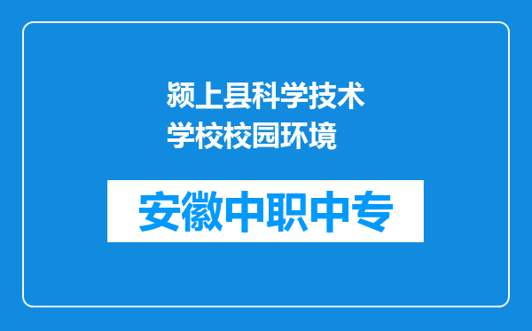 颍上县科学技术学校校园环境