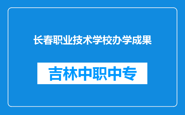 长春职业技术学校办学成果