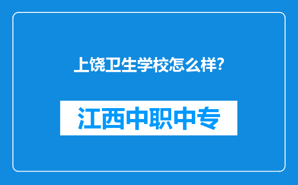 上饶卫生学校怎么样？