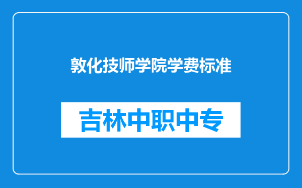 敦化技师学院学费标准