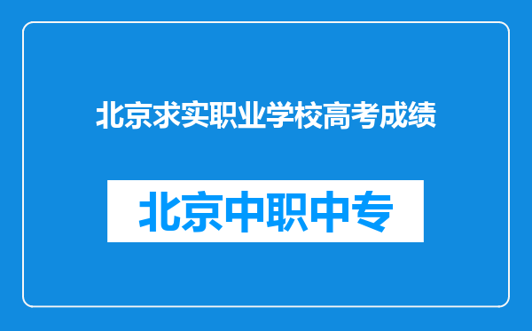 北京求实职业学校高考成绩