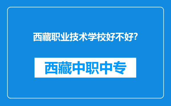 西藏职业技术学校好不好？