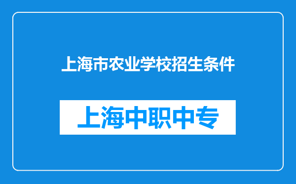 上海市农业学校招生条件