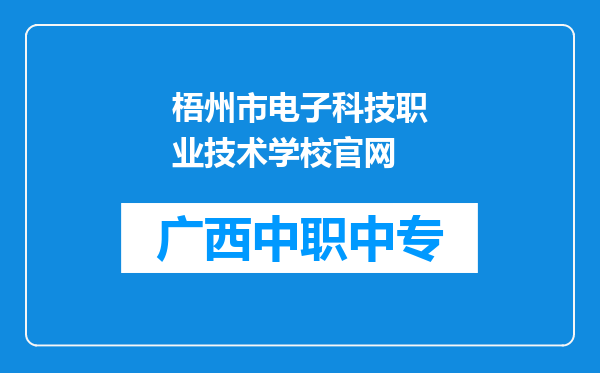 梧州市电子科技职业技术学校官网