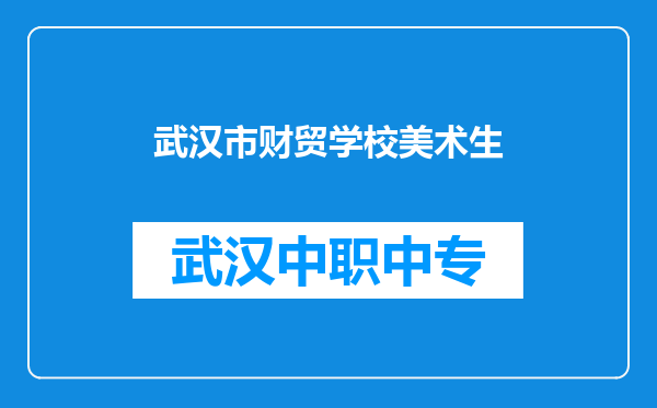 武汉市财贸学校美术生