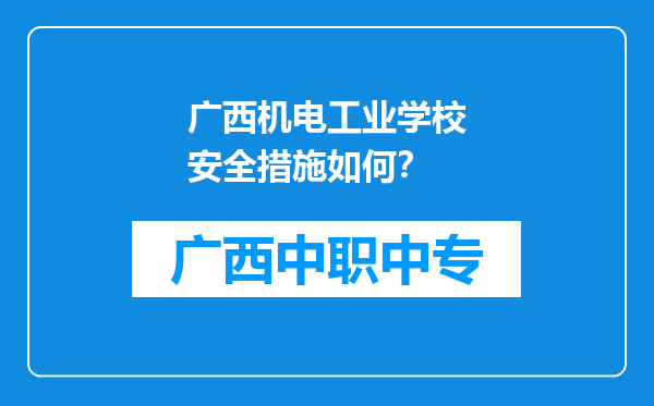 广西机电工业学校安全措施如何？
