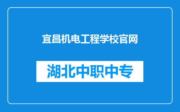 宜昌机电工程学校官网