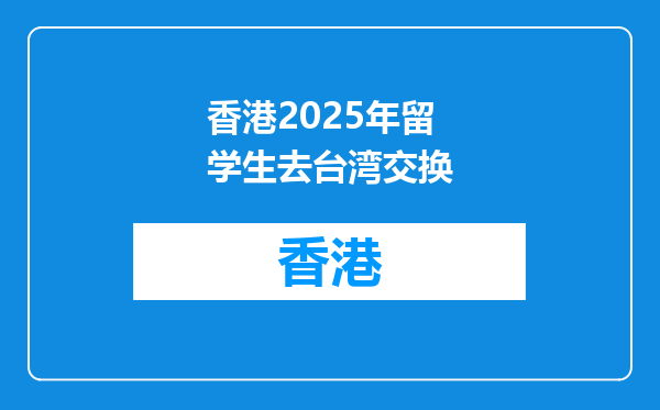 香港2026年留学生去台湾交换