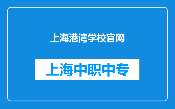 上海港湾学校官网