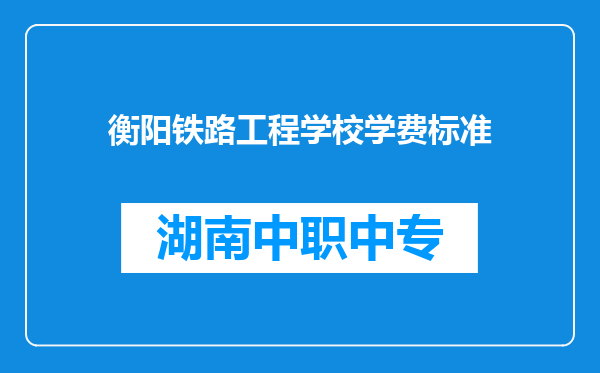 衡阳铁路工程学校学费标准