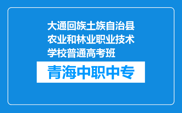 大通回族土族自治县农业和林业职业技术学校普通高考班